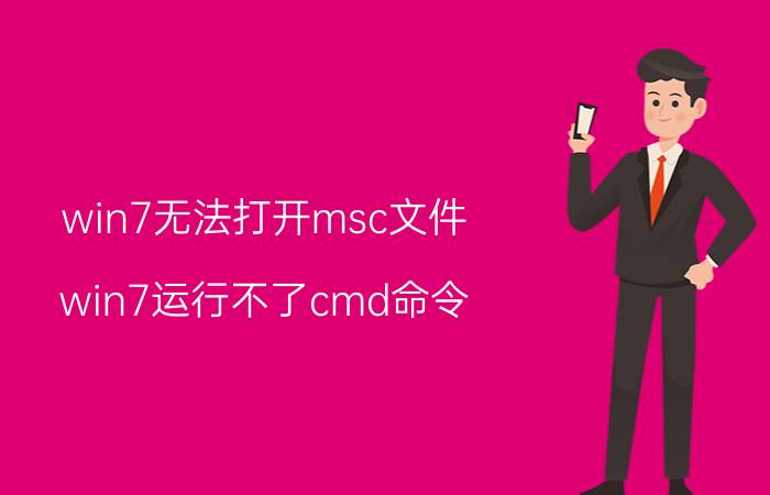 win7无法打开msc文件 win7运行不了cmd命令？